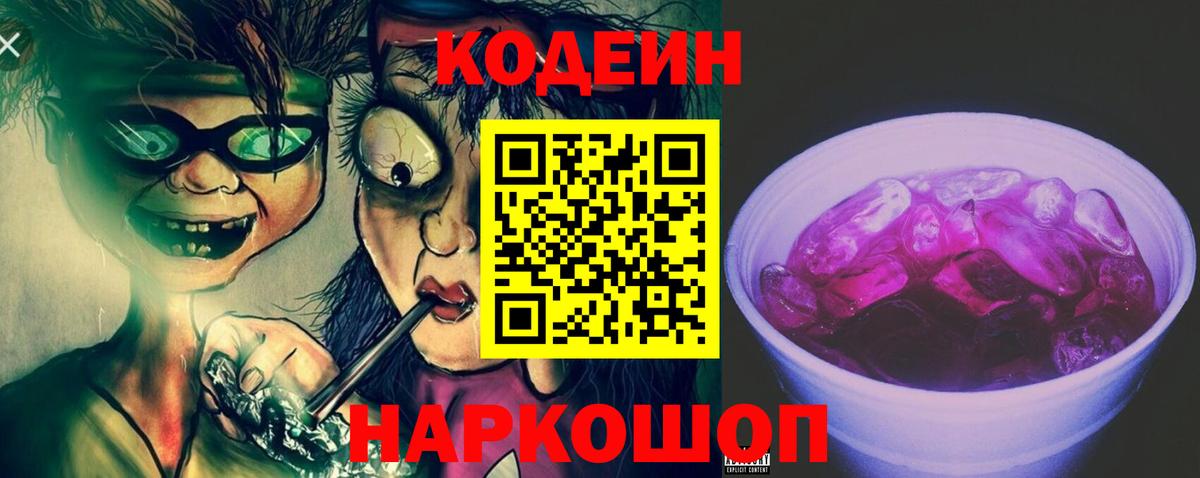 Самара  Кодеин Purple Drank  Вход с VPN  Кодеиновый сироп Lean напиток Lean (лин) 
