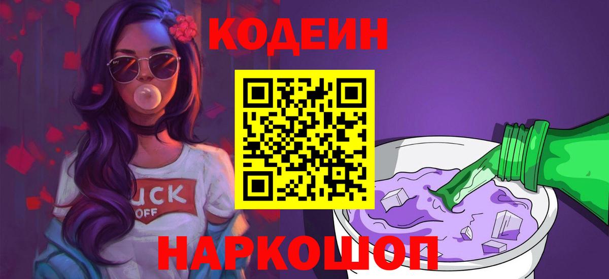 Codein напиток Lean (лин) Самара